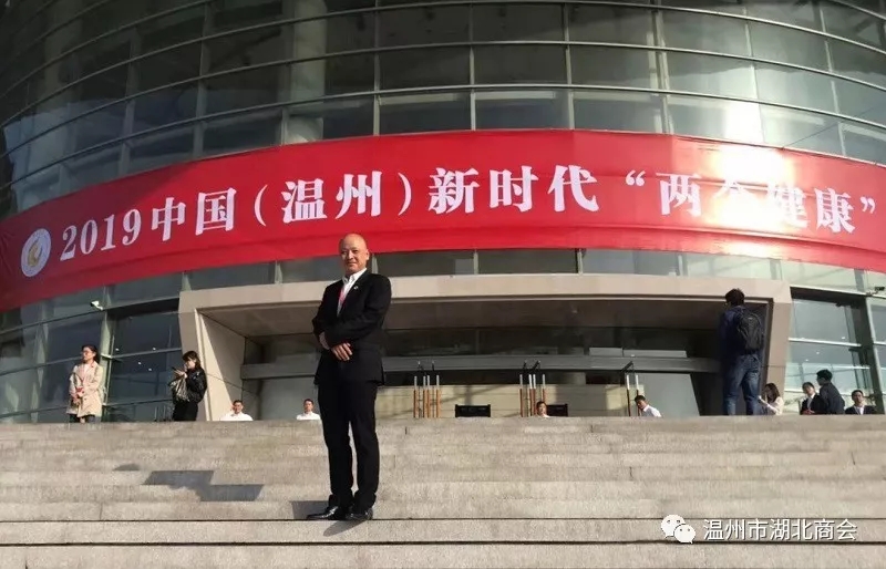 会长陈建华出席2019中国（温州）新时代“两个健康”论坛