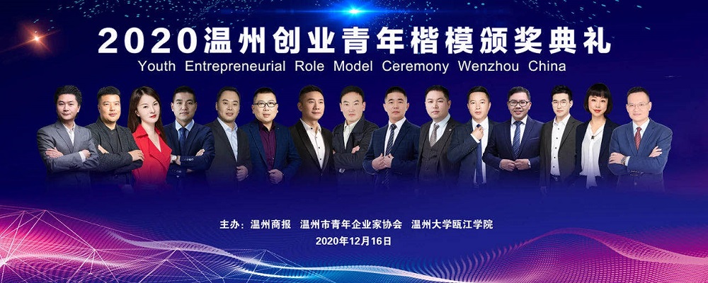 我会会员何汉江、赵宗礼荣获2020“温州创业青年楷模 ”