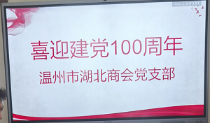 温州市湖北商会组织收看庆祝中国共产党成立100周年大会